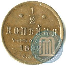 Фото 1/2 копейки 1892 года СПБ 