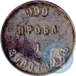 Фото 1 золотник 1881 года АД "Аффинажный слиток"