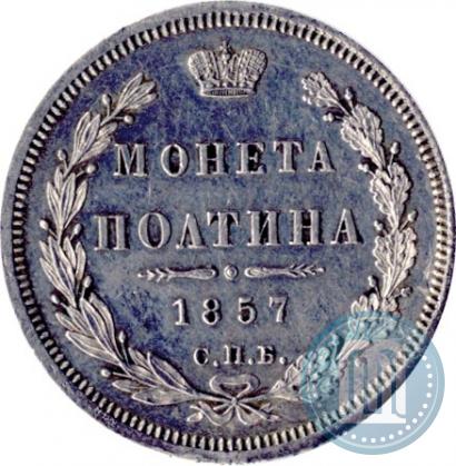 Picture Poltina 1857 year СПБ-ФБ 