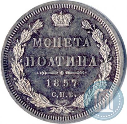 Picture Poltina 1857 year СПБ-ФБ 