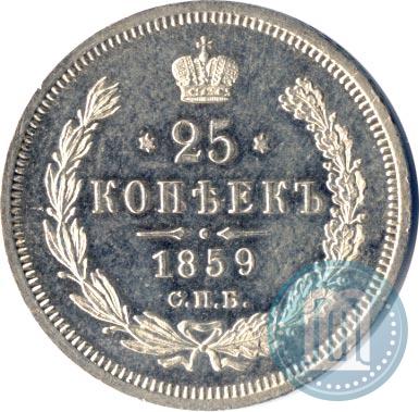 Фото 25 копеек 1859 года СПБ-ФБ 