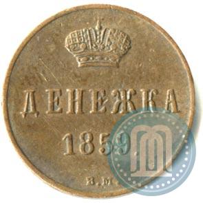 Фото Денежка 1859 года ВМ 