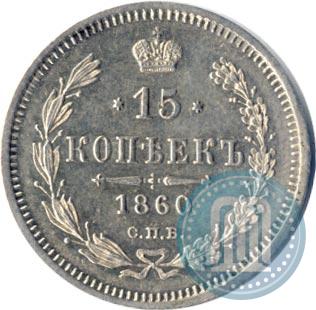 Фото 15 копеек 1860 года СПБ-ФБ 