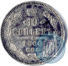 Picture 10 kopecks 1860 year СПБ-ФБ 
