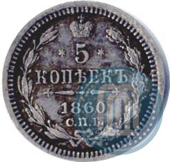 Picture 5 kopecks 1860 year СПБ-ФБ "Type of 1861-1866"