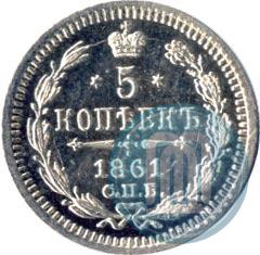 Picture 5 kopecks 1861 year СПБ-ФБ 