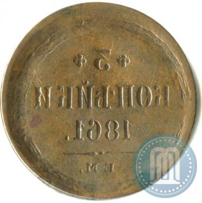 Picture 3 kopecks 1861 year ЕМ 