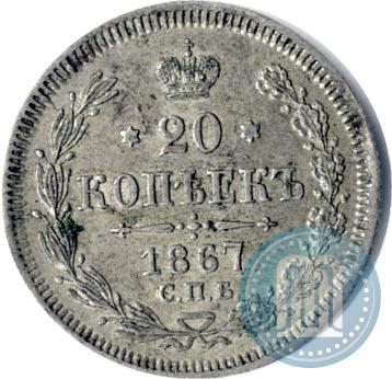 Picture 20 kopecks 1867 year СПБ-НІ 