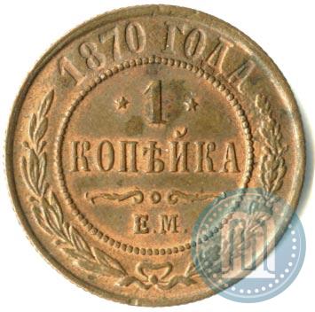 Фото 1 копейка 1870 года ЕМ 