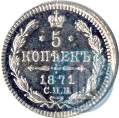 Picture 5 kopecks 1871 year СПБ-HI 