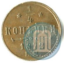 Picture 1/4 kopeck 1872 year ЕМ 