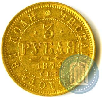 Picture 3 roubles 1874 year СПБ-HI 