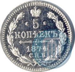 Picture 5 kopecks 1874 year СПБ-HI 
