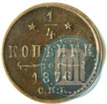 Picture 1/4 kopeck 1876 year СПБ 