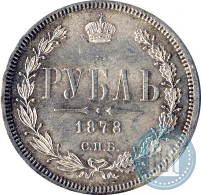 Picture 1 rouble 1878 year СПБ-НФ 