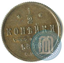 Picture 1/2 kopeck 1878 year СПБ 