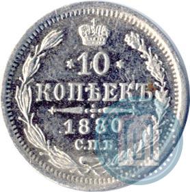 Picture 10 kopecks 1880 year СПБ-НФ 