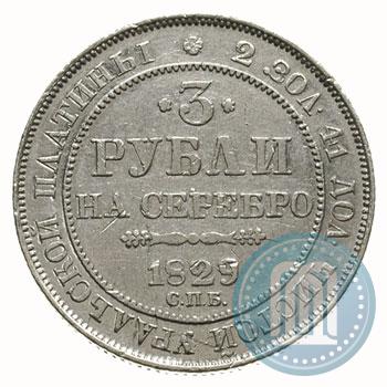 Фото 3 рубля 1829 года СПБ 
