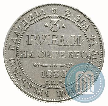 Фото 3 рубля 1835 года СПБ 