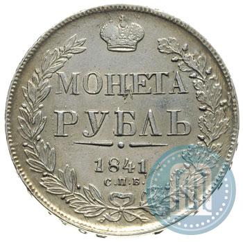 Фото 1 рубль 1841 года СПБ-НГ 
