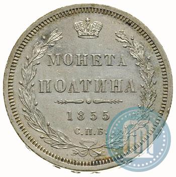 Picture Poltina 1855 year СПБ-HI 