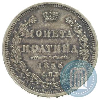 Picture Poltina 1855 year СПБ-HI 