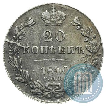 Picture 20 kopecks 1840 year СПБ-НГ 