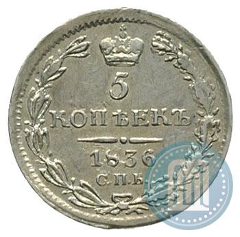 Picture 5 kopecks 1836 year СПБ-НГ 