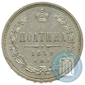 Фото Полтина 1859 года СПБ-ФБ 