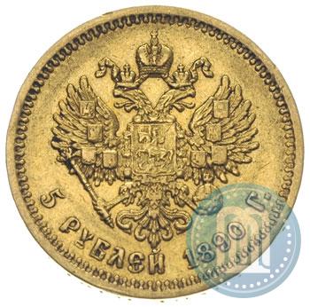 Фото 5 рублей 1890 года (АГ) 