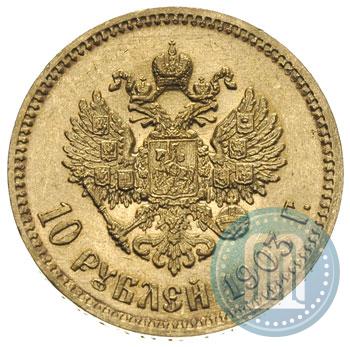 Picture 10 roubles 1903 year (АР) 