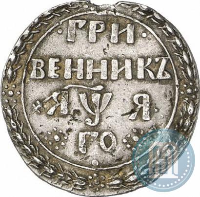 Picture Grivennik 1701 year  