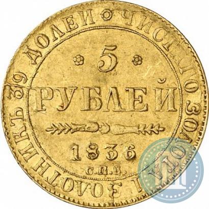 Picture 5 roubles 1836 year СПБ-ПД 