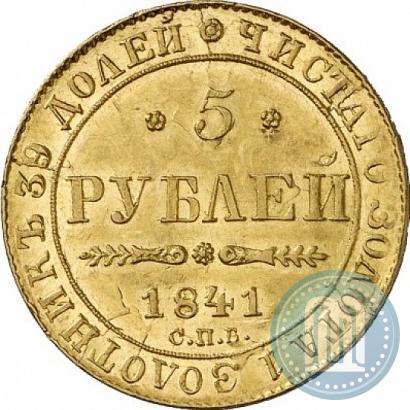 Фото 5 рублей 1841 года СПБ-АЧ 
