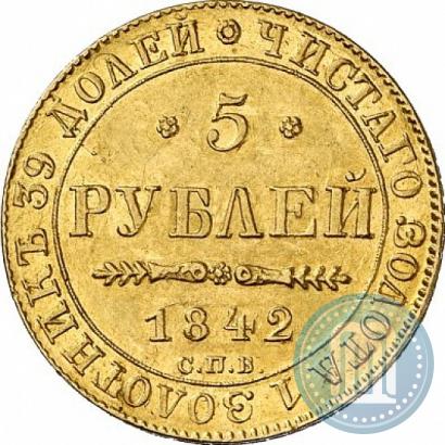 Фото 5 рублей 1842 года СПБ-АЧ 