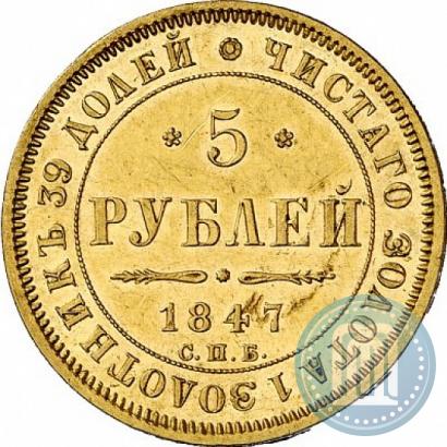Фото 5 рублей 1847 года СПБ-АГ 