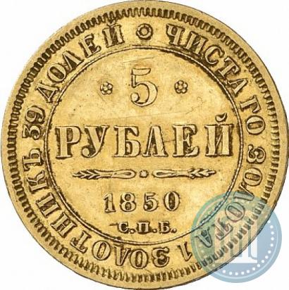 Picture 5 roubles 1850 year СПБ-АГ 
