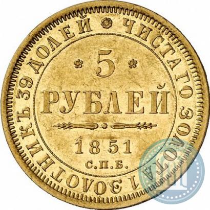 Фото 5 рублей 1851 года СПБ-АГ 