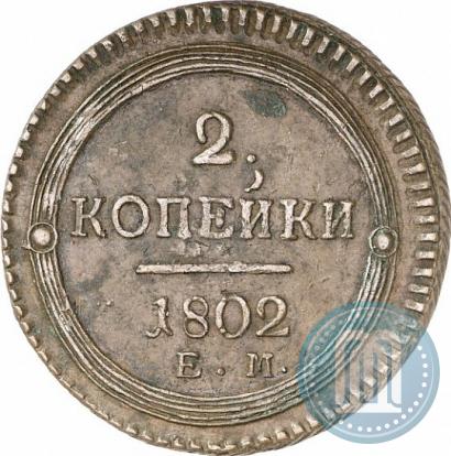 Фото 2 копейки 1802 года ЕМ 
