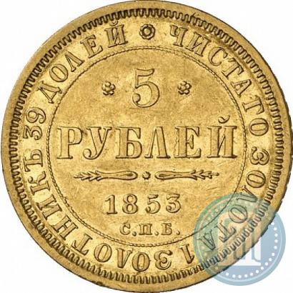 Фото 5 рублей 1853 года СПБ-АГ 