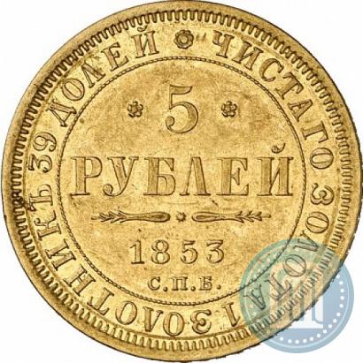 Фото 5 рублей 1853 года СПБ-АГ 