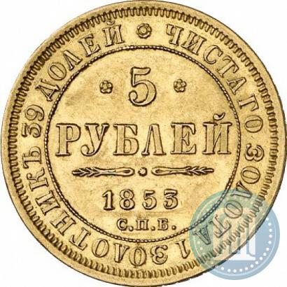 Picture 5 roubles 1853 year СПБ-АГ 