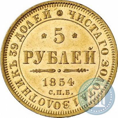 Фото 5 рублей 1854 года СПБ-АГ 