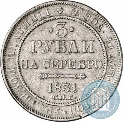 Фото 3 рубля 1831 года СПБ 