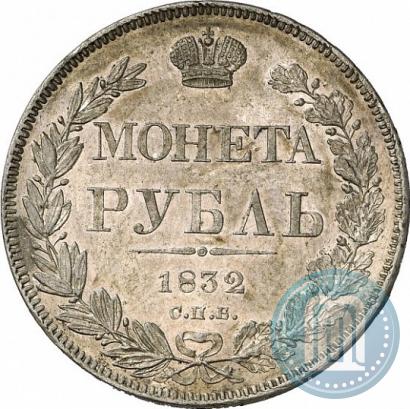 Фото 1 рубль 1832 года СПБ-НГ 