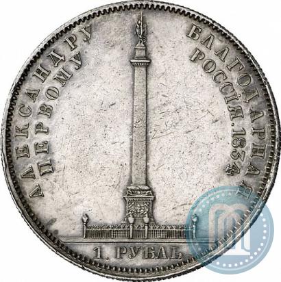 Фото 1 рубль 1834 года GUBE F. "В память открытия Александровской колонны"