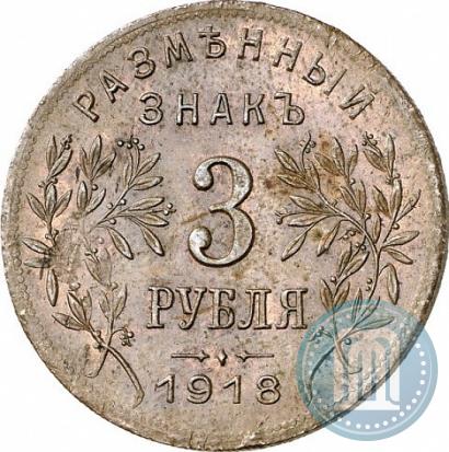 Picture 3 roubles 1918 year IЗ 