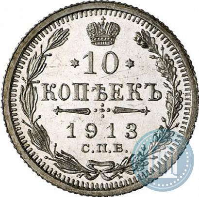 Picture 10 kopecks 1913 year СПБ-ЭБ 