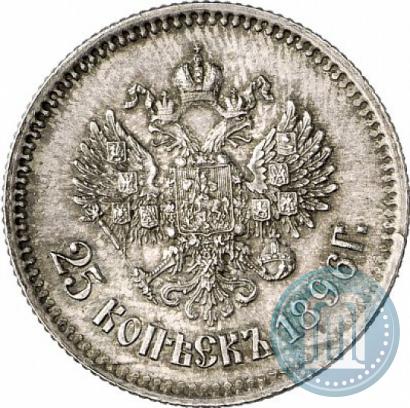 Фото 25 копеек 1896 года  