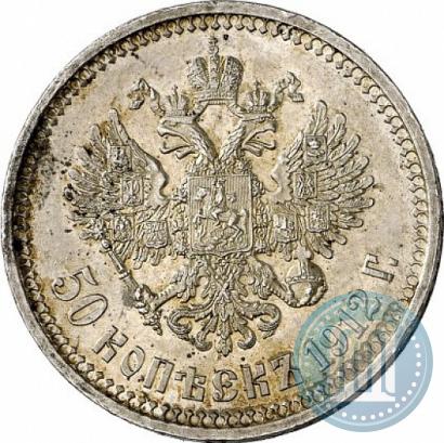 Фото 50 копеек 1912 года (ЭБ) 